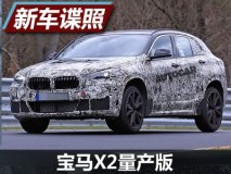 明年二季度上市 宝马X2量产版最新谍照