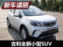 熟悉的家族风 吉利全新小型SUV内饰谍照