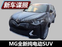 基于新平台打造 MG全新纯电动SUV谍照