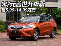 售5.99-14.99万 宋/元盖世升级版上市