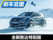 配备“大脚胎” 全新胜达特别版官图