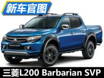 野性风格 三菱L200 Barbarian SVP官图