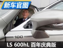 100岁的生日礼物 雷克萨斯LS定制版官图