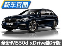 达400马力 全新M550d xDrive旅行版官图