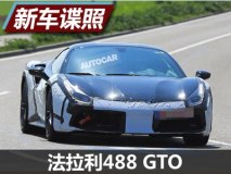 轻量化/高功率 法拉利488 GTO路试谍照