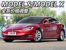 售72.35万起 MODEL S/MODEL X价格调整