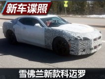 有望2018年推出 雪佛兰新款科迈罗谍照