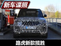 内饰科幻/“星脉风” 路虎新款揽胜谍照