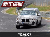 或将2018年发布 宝马X7车型谍照曝光