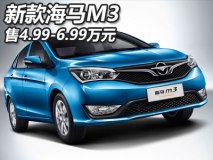 售4.99-6.99万 新款海马M3正式上市