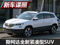 5月8日首发 曝斯柯达全新紧凑型SUV谍照