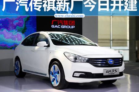 广汽传祺新工厂正式开建 投产多款电动车