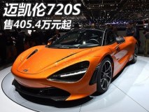 售405.4万元起 迈凯伦720S正式上市