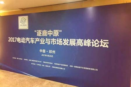 商会活动 | 新能源汽车分会“逐鹿中原”高峰论坛成功举办