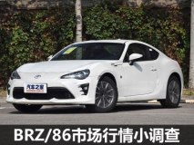 真的要说再见了 BRZ/丰田86行情小调查