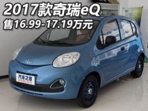售16.99-17.19万元 2017款奇瑞eQ上市