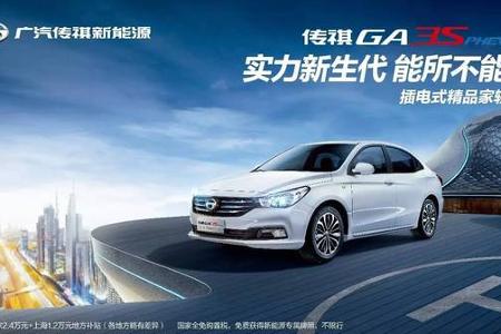 实力新生代，传祺GA3S PHEV让您超乎期待