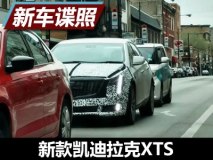 预计今年年内发布 新款凯迪拉克XTS谍照