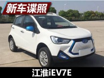 两种动力可选 江淮iEV7E申报图曝光
