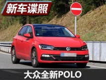 6月投产/或9月亮相 全新POLO最新谍照