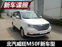 新增1.5T 曝北汽威旺M50F新车型申报图
