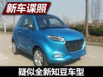 新外观造型 曝疑似知豆全新车型申报图