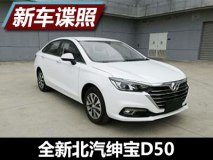 外观更加年轻 曝全新北汽绅宝D50申报图