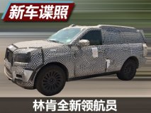 这才是美式豪华 林肯新领航员国内谍照