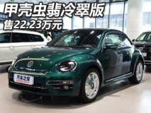 售22.23万元 甲壳虫翡冷翠版正式上市