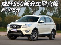 降价1万元 北汽威旺S50部分车型官降