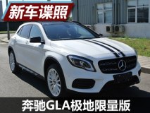 独特外观设计 奔驰GLA极地限量版申报图