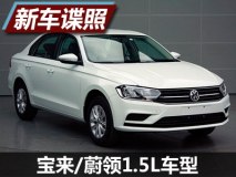 或秋季上市 曝宝来/蔚领1.5L车型申报图