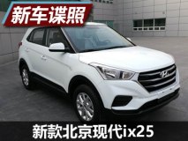 外观变化 新款北京现代ix25申报图曝光