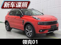 多样式外观套件可选 领克01申报图曝光