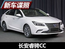 搭1.5T发动机 长安睿骋CC申报图曝光