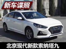 车身尺寸略有缩小 新款索纳塔九申报图
