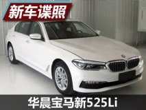 2.0T/184马力 曝宝马全新525Li申报信息
