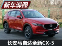 下半年上市 长安马自达全新CX-5申报图