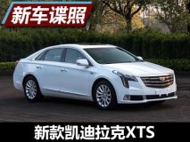 外观有变化 曝新款凯迪拉克XTS申报图