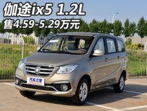 售4.59-5.29万元 伽途ix5 1.2L车型上市