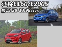 售13.28-13.98万元 江铃E160/E200S上市