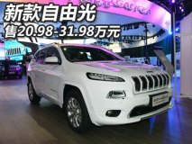 售20.98-31.98万 Jeep新款自由光上市