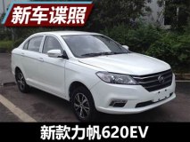 车身尺寸有变化 曝新款力帆620EV申报图