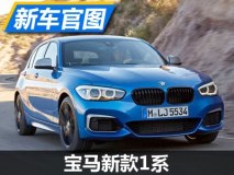 内饰小改/系统升级 宝马新款1系官图