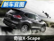 买车还要“能上天” 奇骏X-Scape官图
