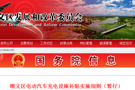 北京顺义充电设施补贴细则发布，给予充电服务费0.4元/千瓦时补贴