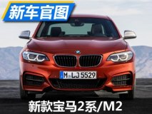 细节进行升级 新款宝马2系/M2官图发布