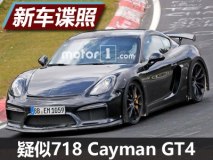 或近期发布 曝疑似718 Cayman GT4谍照
