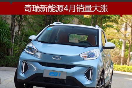 奇瑞新能源4月销量大涨 6月推艾瑞泽5e