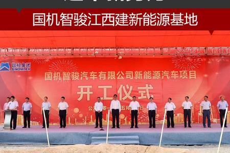 造车新势力 国机智骏江西建新能源基地